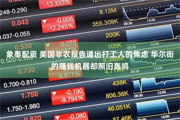 象泰配资 美国非农报告道出打工人的焦虑 华尔街的赚钱机器却照旧轰鸣