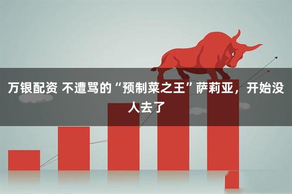 万银配资 不遭骂的“预制菜之王”萨莉亚，开始没人去了